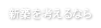 新築を考えるなら