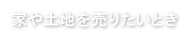 家や土地を売りたいとき