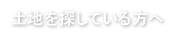 土地を探している方へ