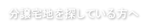 分譲宅地を探している方へ